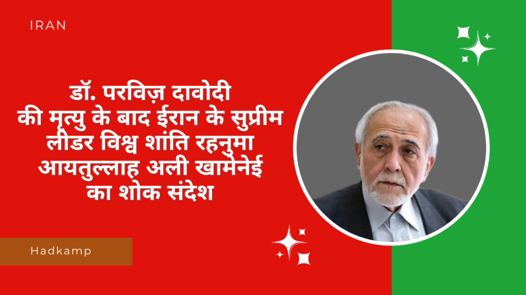 डॉ. परविज़ दावोदी की मृत्यु के बाद ईरान के सुप्रीम लीडर विश्व शांति रहनुमा आयतुल्लाह अली खामेनेई का शोक संदेश